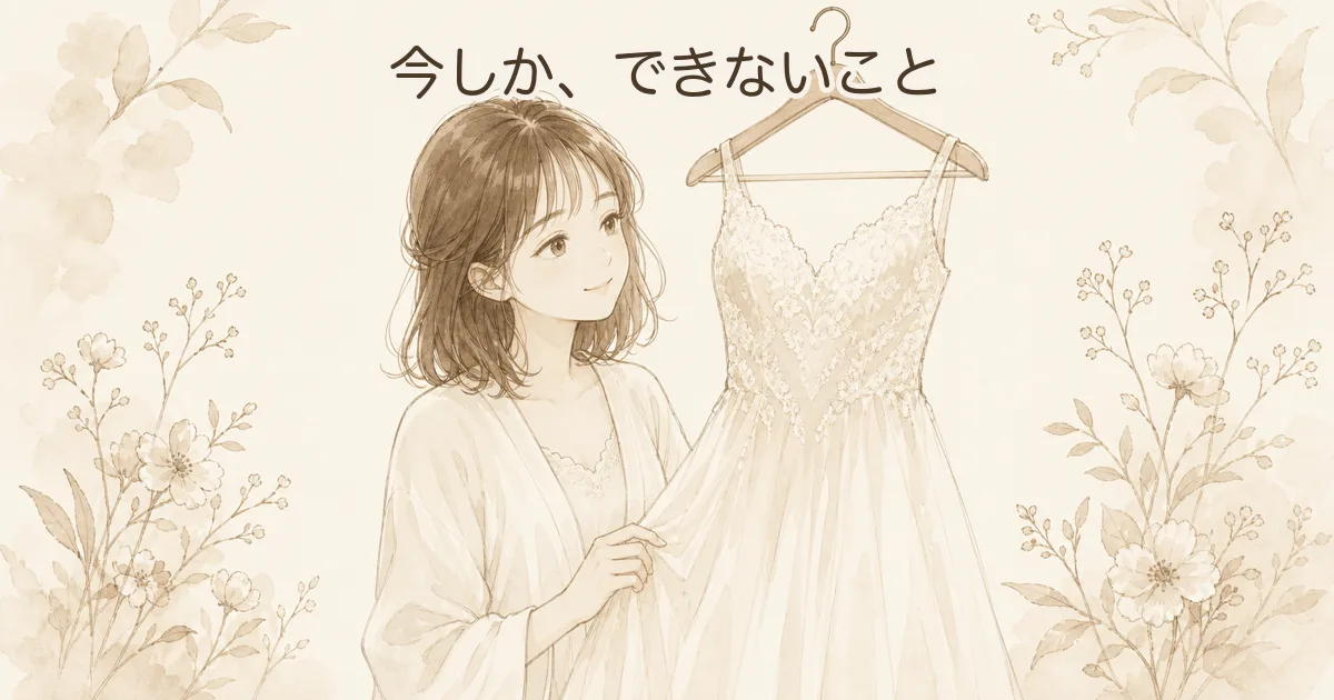 「今だけ」は二度と戻らない