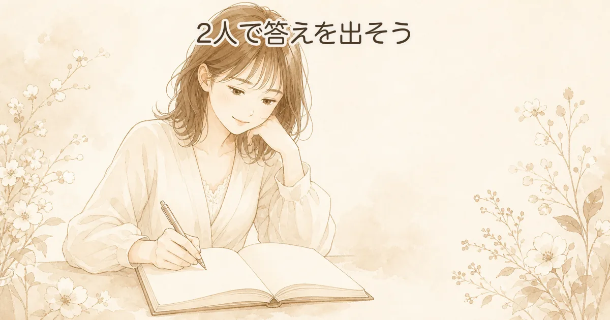 迷う夫婦への3つの問い