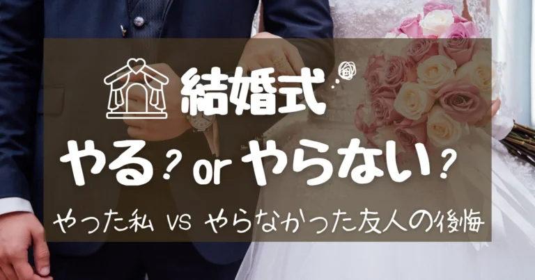結婚式する?しない|やった私とやらない友人の7年後どっちが後悔?