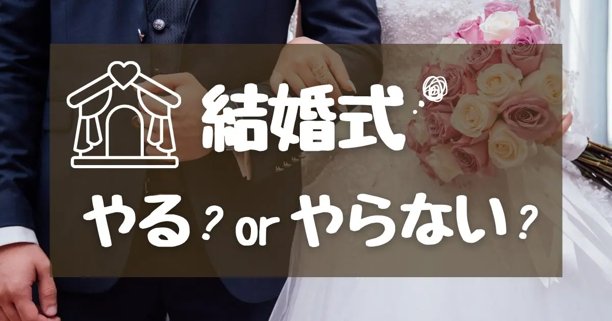 結婚式やる？やらない？