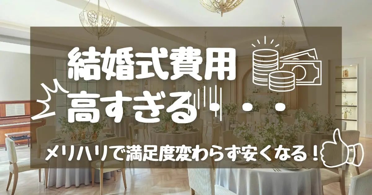 結婚式の値引き交渉|1件目で私が110万引いた即決しない方法とは?