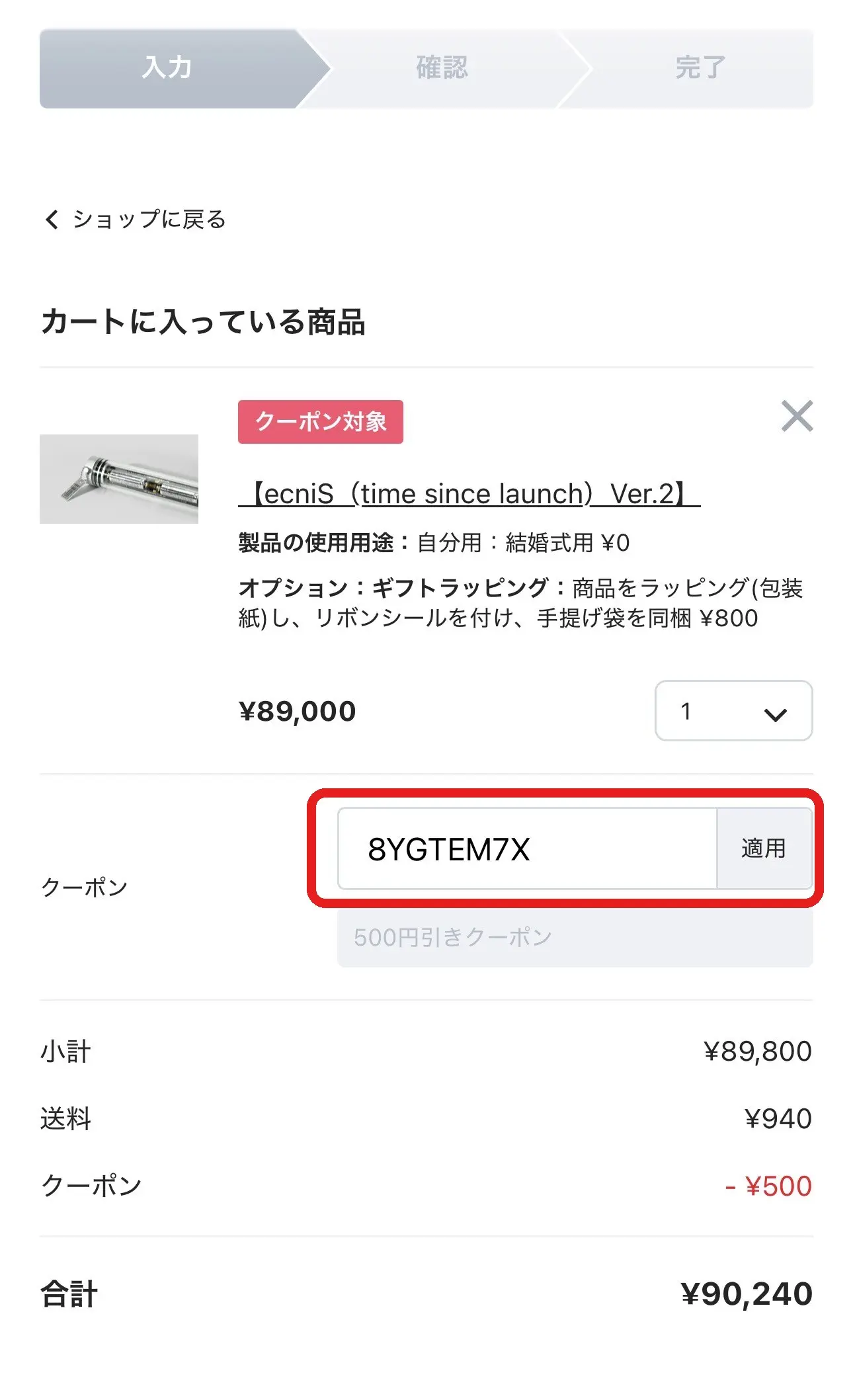 BASEカート画面のクーポンコード入力欄と適用ボタン