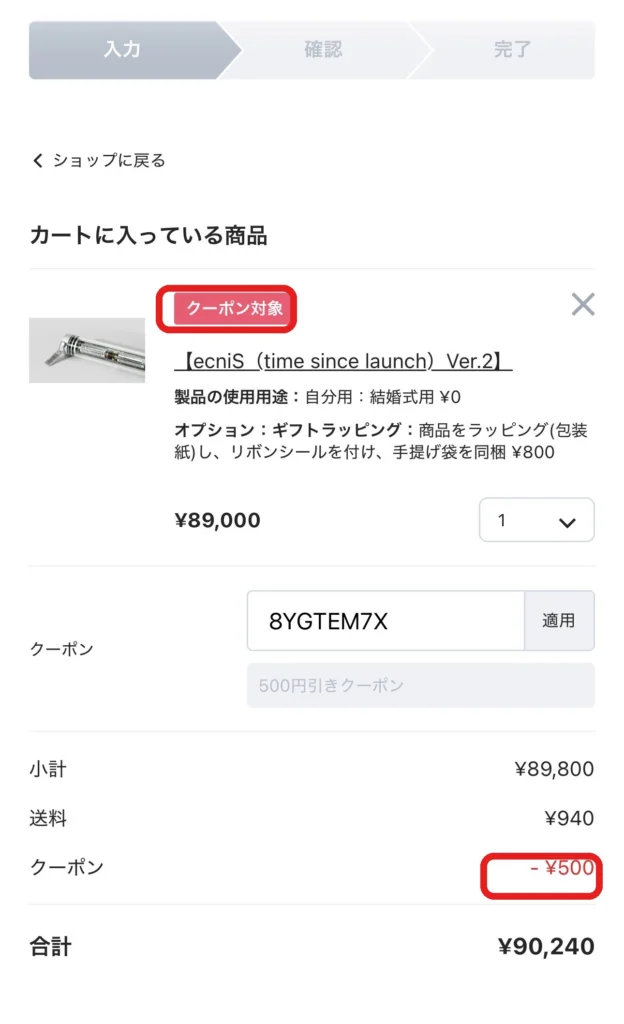 クーポン対象の表示と500円引きの確認画面