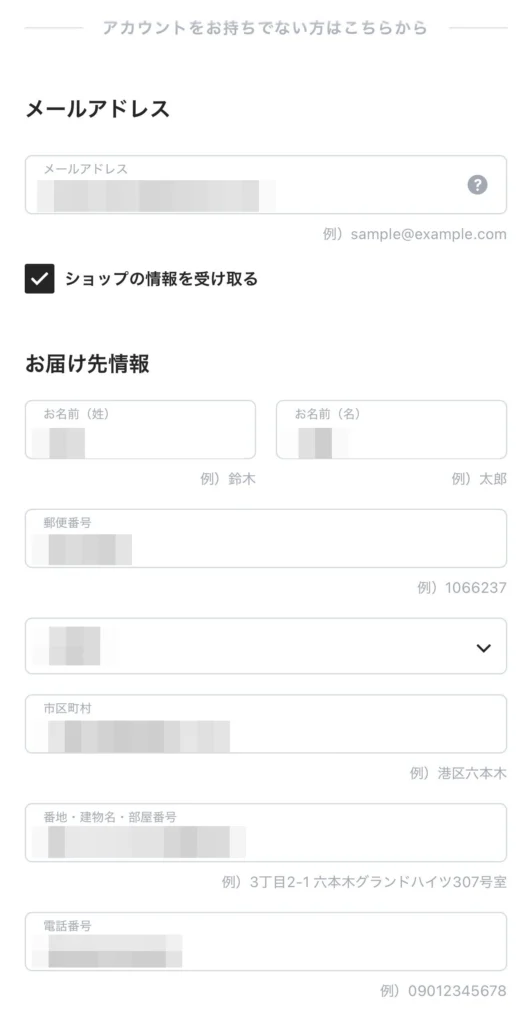 BASE購入画面のメールアドレスとお届け先情報の入力欄
