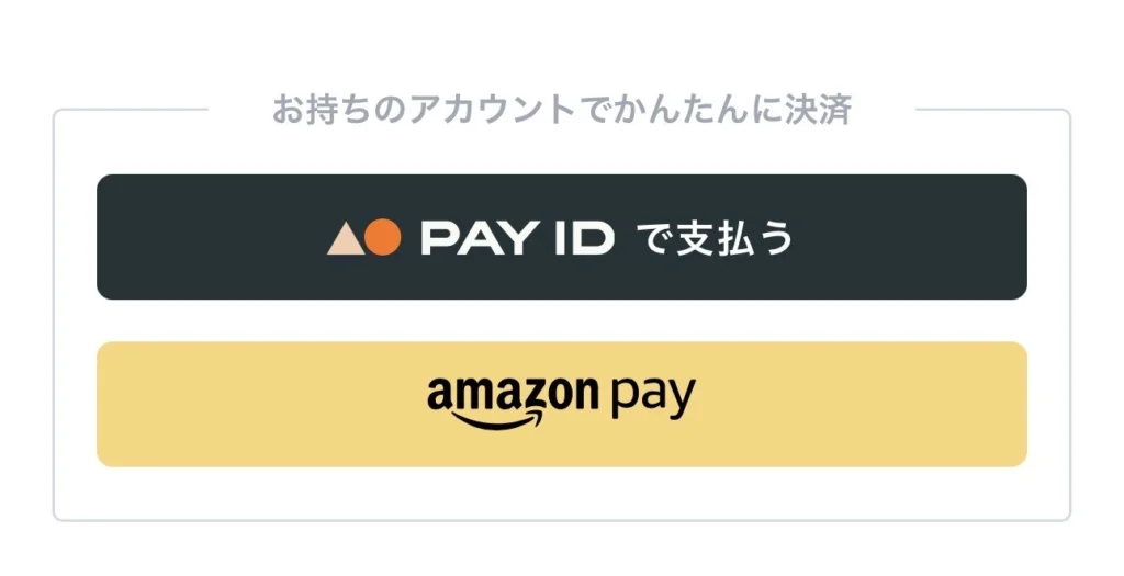 PAY IDとAmazon Payのかんたん決済ボタン