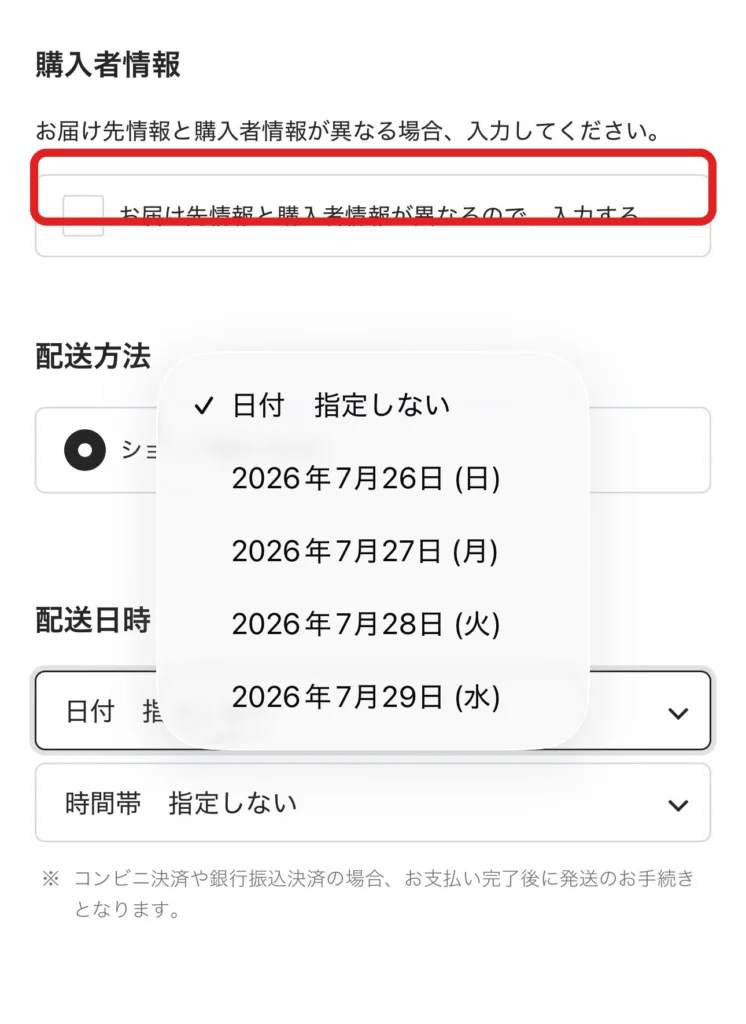 購入者情報がお届け先と異なる場合のチェック欄