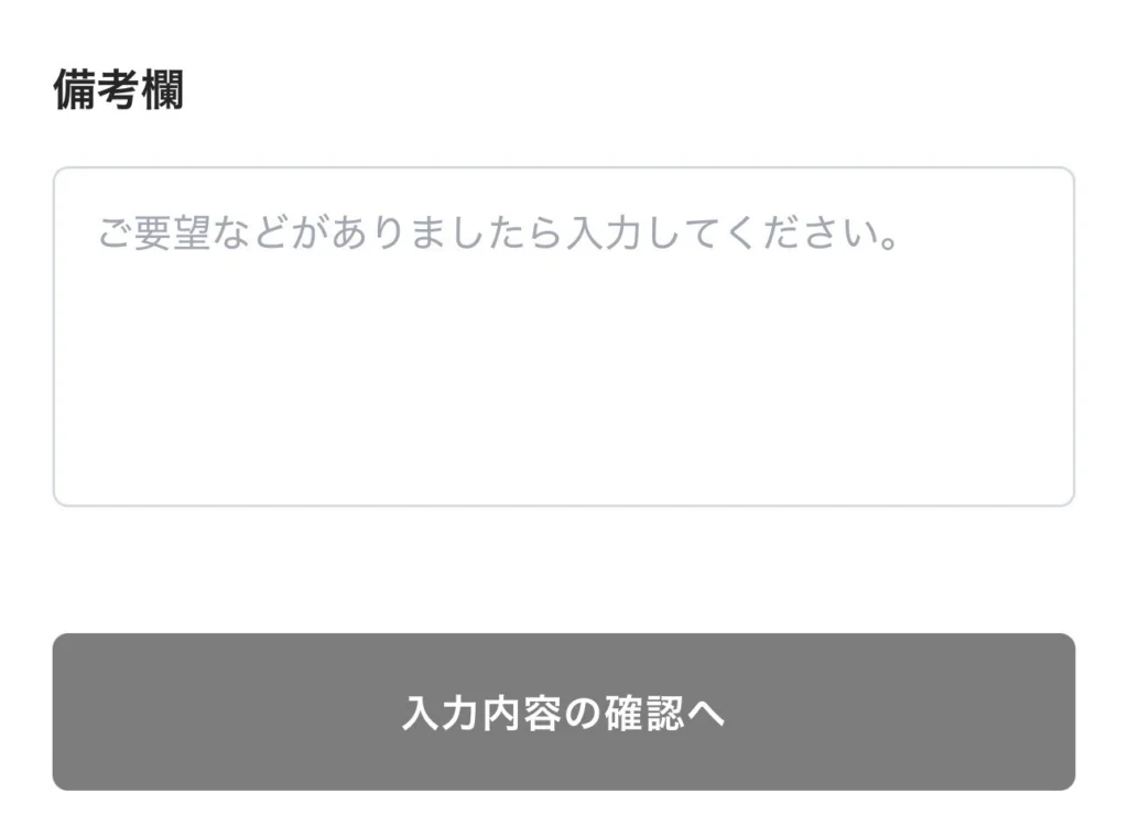備考欄と入力内容の確認へボタン