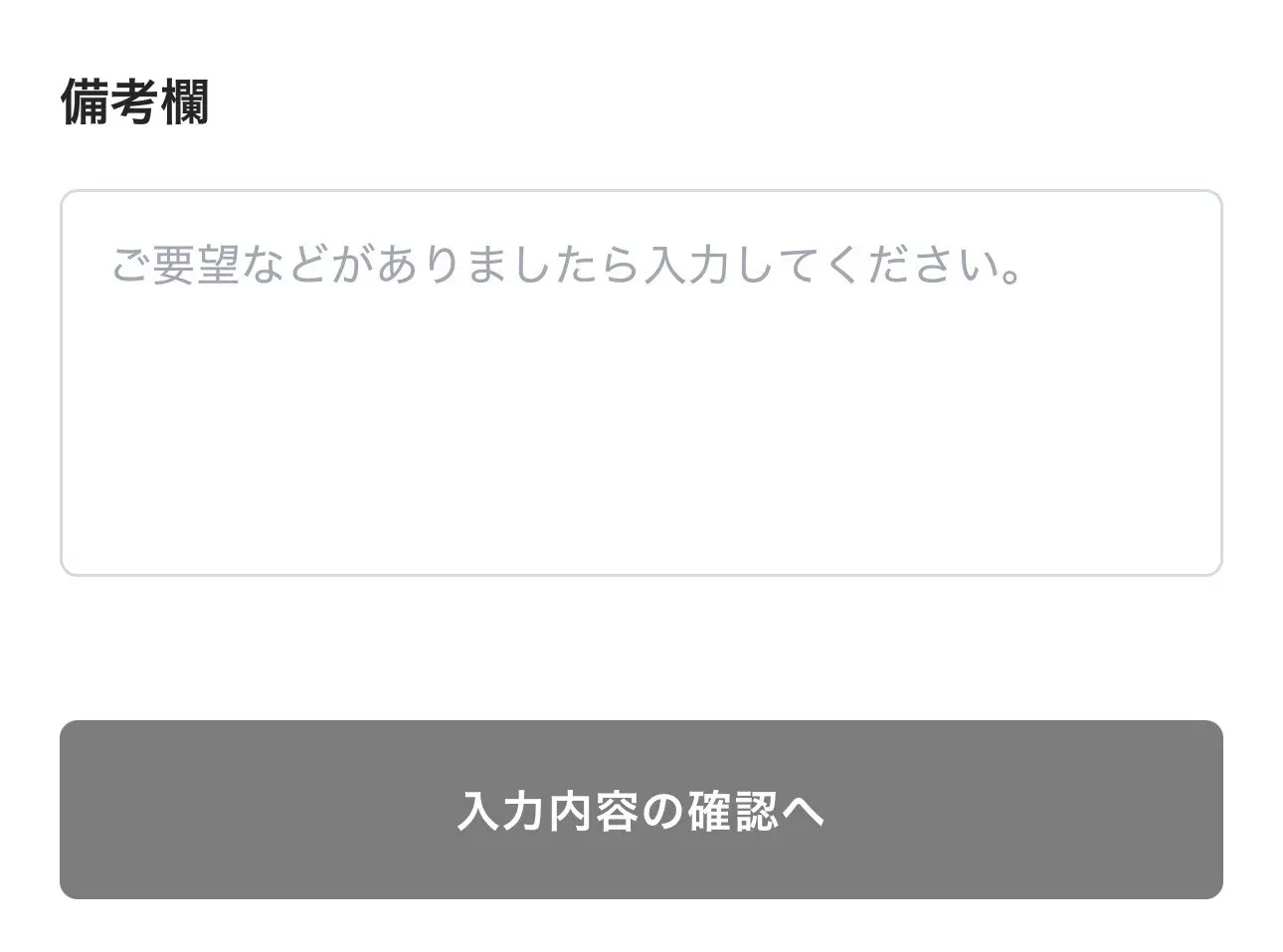備考欄と入力内容の確認へボタン