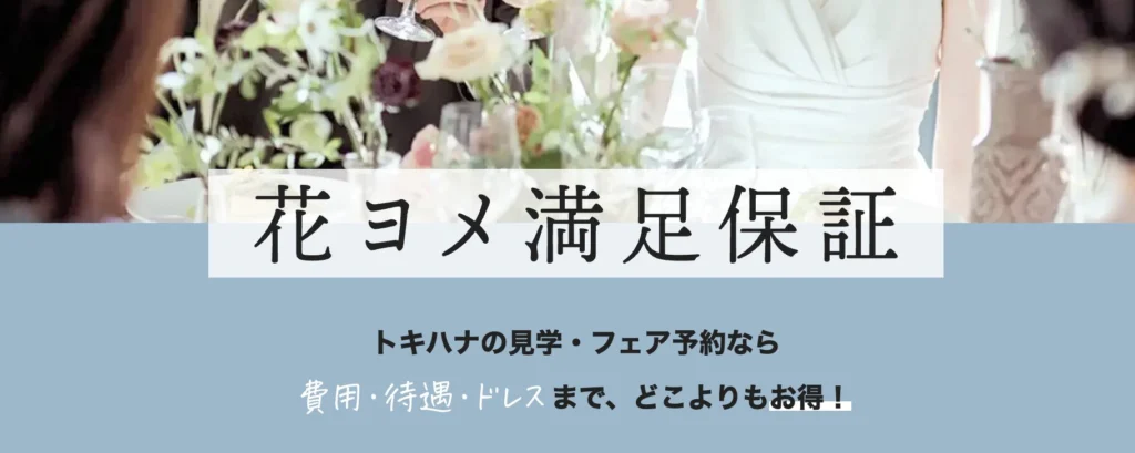 トキハナの口コミ・評判は怪しい？デメリットと安くない説をFPが検証【2026】