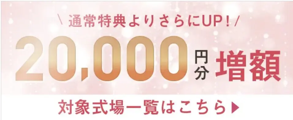 【2026年8月】マイナビウエディングキャンペーン｜来館だけで最大5.5万円