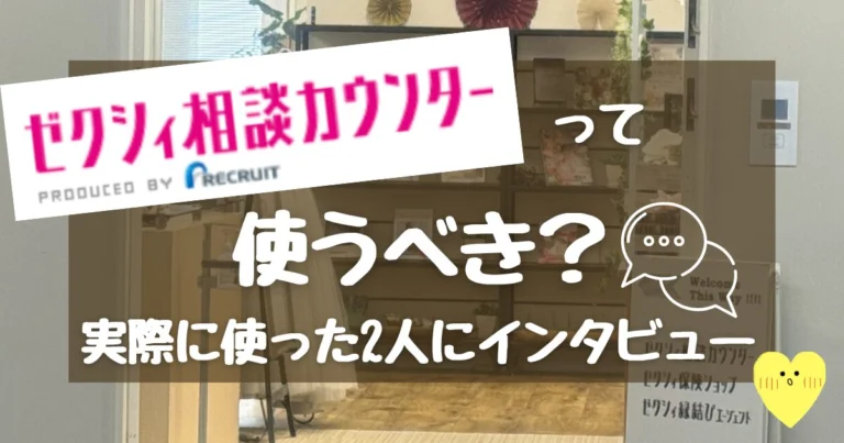 ゼクシィ相談カウンターの口コミ・評判｜使うべき？2人の実体験から向く人・向かない人を解説