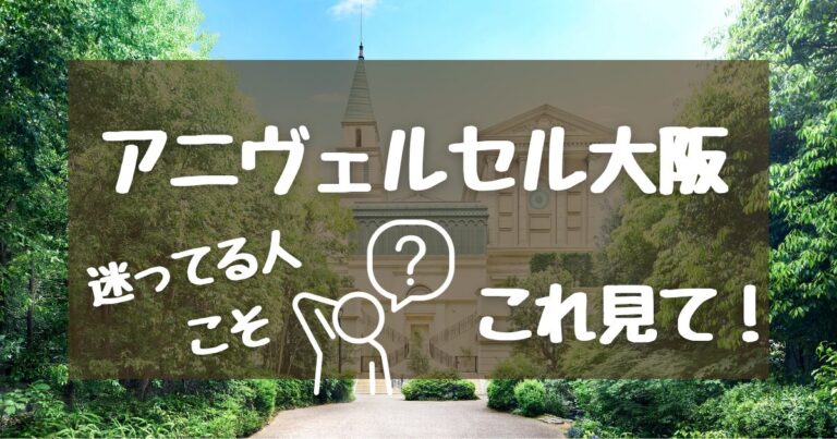 アニヴェルセル大阪の口コミと費用|7会場比較して戻った卒花の答え