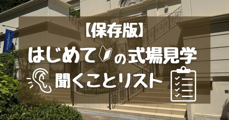【式場見学の質問リスト】決めておくこと&聞くこと|2026年保存版