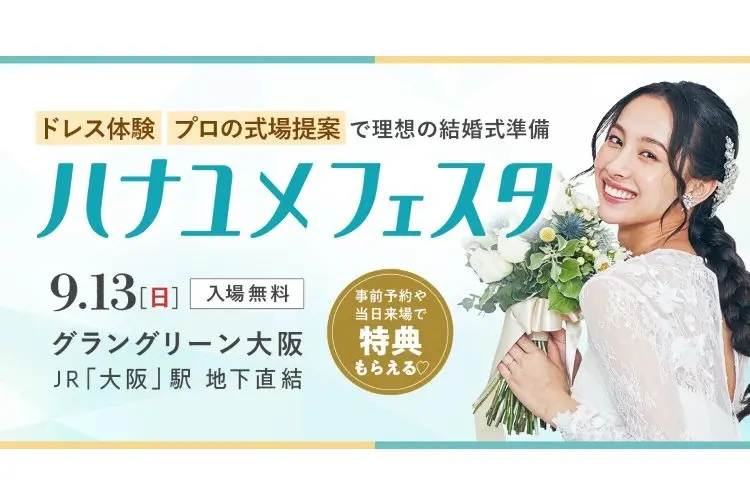 ハナユメフェスタ関西 9月13日 グラングリーン大阪で開催 入場無料