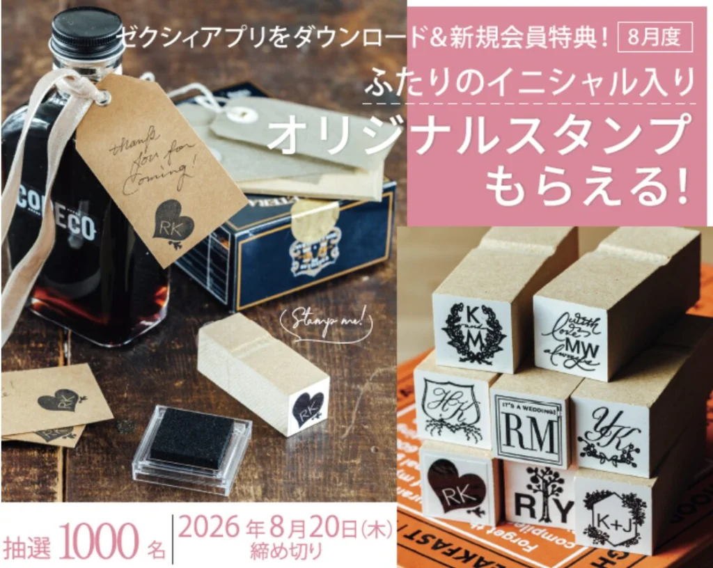 【2026年8月】ゼクシィキャンペーン特典まとめ|もらえない原因や届かない注意点も!