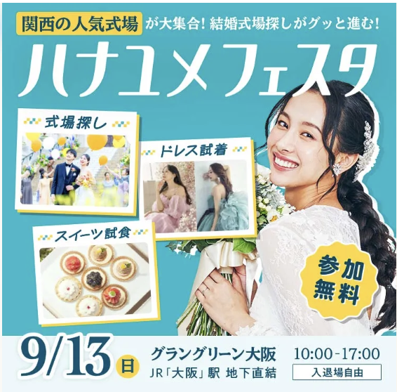 ハナユメフェスタ