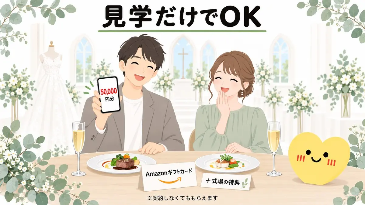 見学だけでOK。ブライダルフェアで試食を楽しむカップルと、スマホに50,000円分・Amazonギフトカード+式場の特典。契約しなくてももらえます