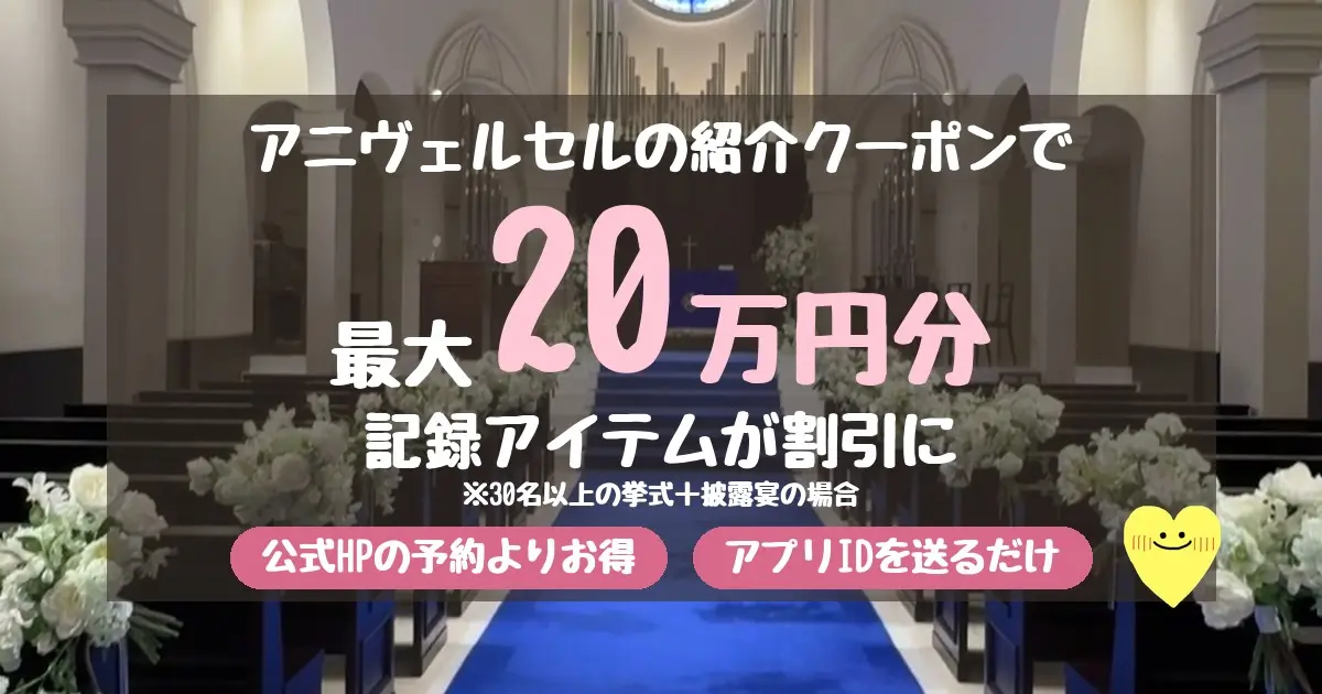 アニヴェルセルの紹介クーポンで最大20万円分 記録アイテムが割引に