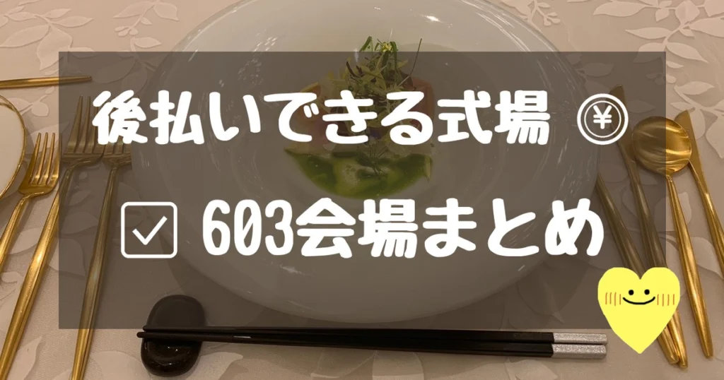 後払いできる式場603会場まとめ