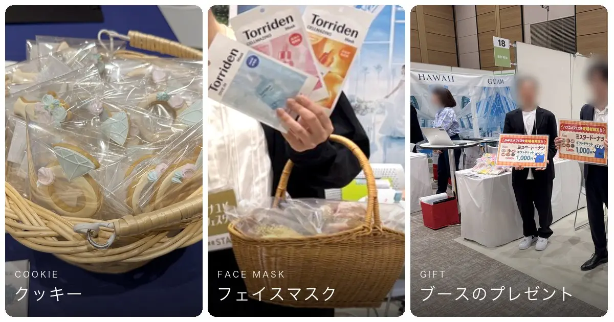 ハナユメフェスタのブースで話を聞くともらえたプレゼント(クッキー・フェイスマスクなど)