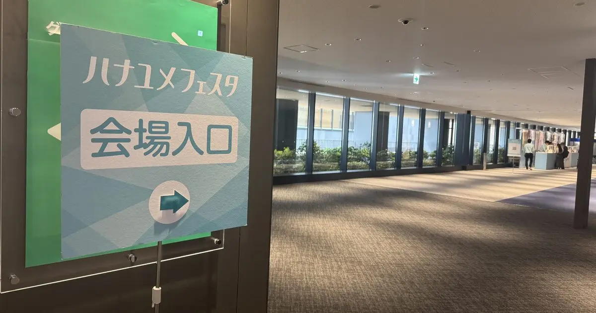 ハナユメフェスタ会場入口の案内看板