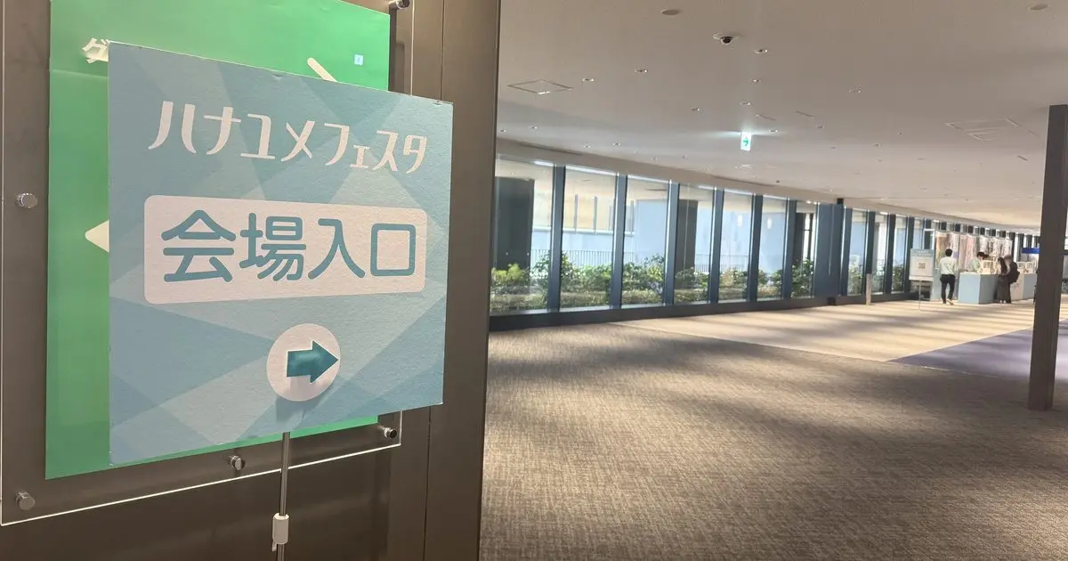 ハナユメフェスタ会場入口の案内看板