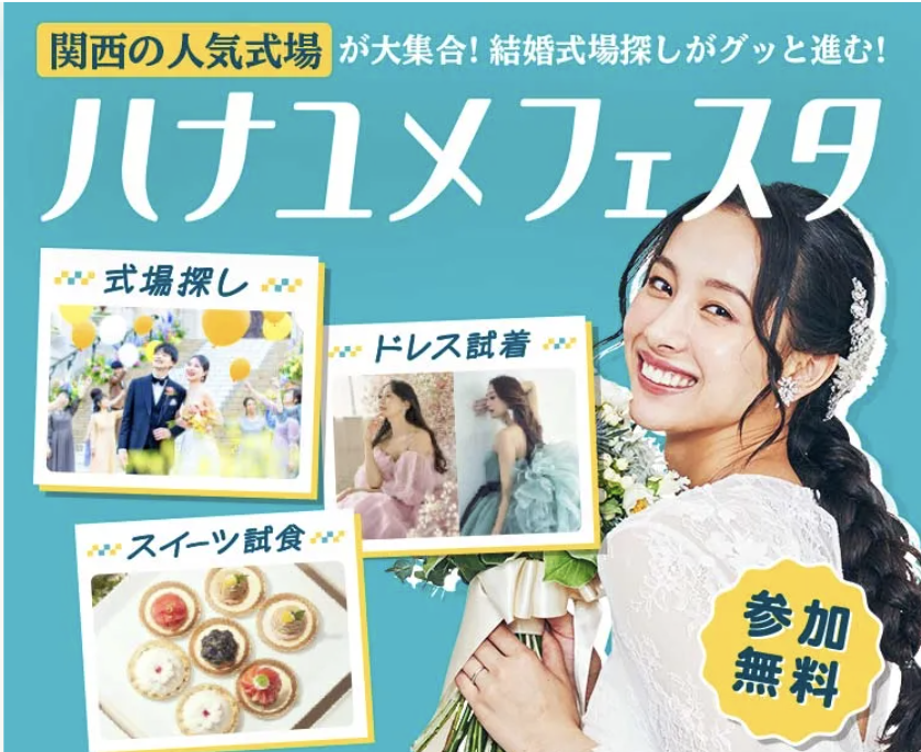 ハナユメフェスタ公式ビジュアル(関西の人気式場が大集合・参加無料)
