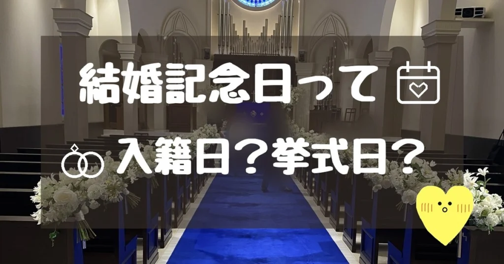 結婚記念日って入籍日?挙式日?