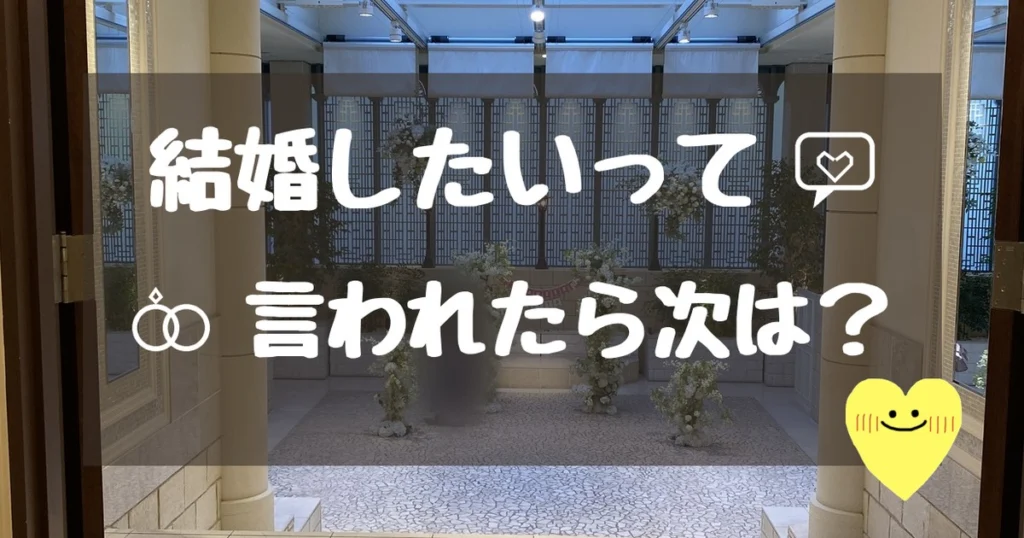結婚したいって言われたら次は?