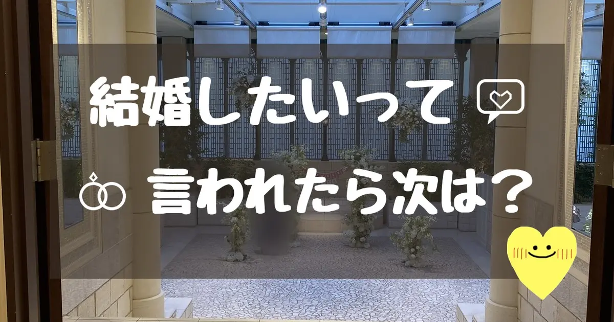 結婚したいって言われたら次は？