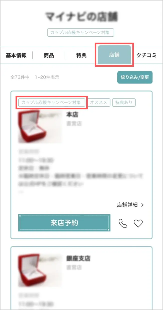 マイナビの店舗ページにある「カップル応援キャンペーン対象」マークの位置