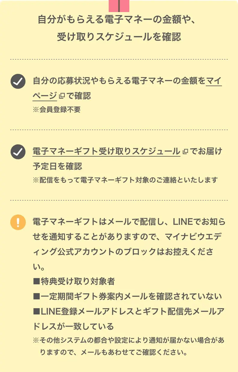 マイナビ公式の電子マネー受け取りスケジュールとマイページの案内