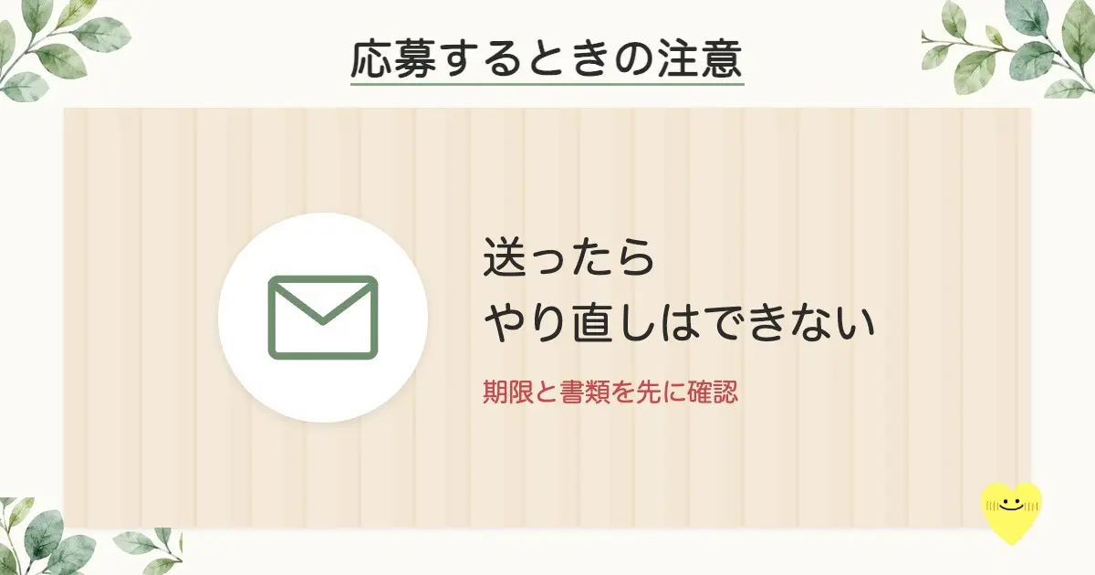 応募は送ったらやり直しできない