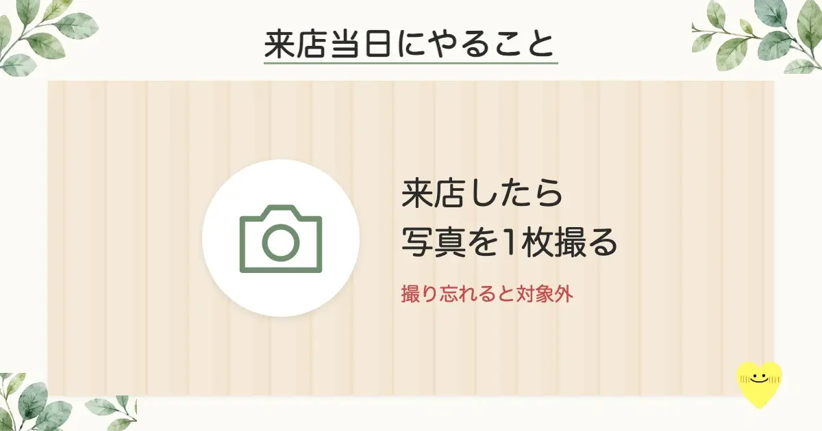 来店当日は写真を1枚撮る
