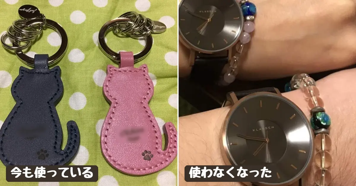 8年後も使っている名入れキーチェーンと、使わなくなったお揃いの腕時計