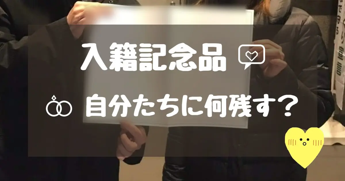 入籍記念品 自分たちに何残す?