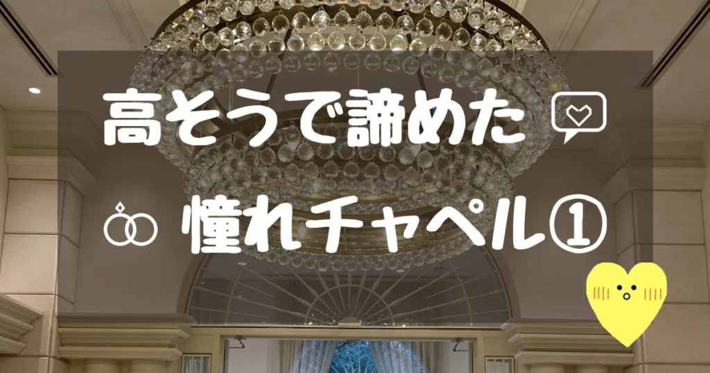 高そうで諦めた憧れチャペル①