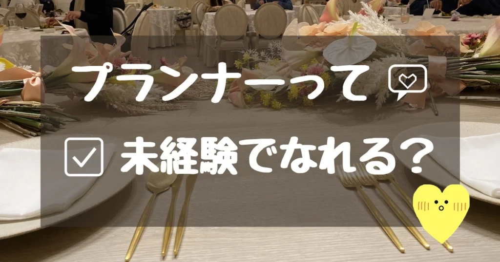 プランナーって未経験でなれる?