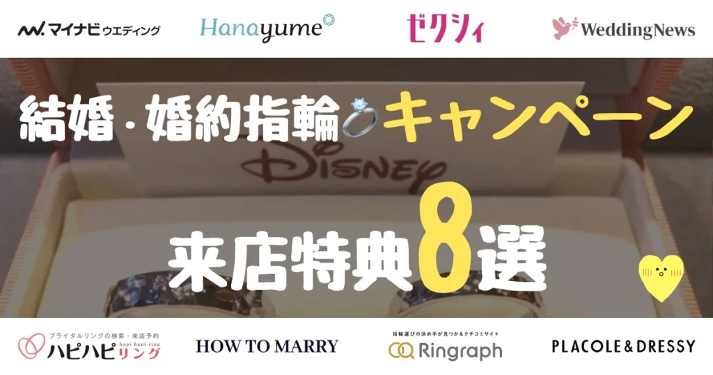 結婚・婚約指輪キャンペーン 来店特典8選（マイナビウエディング・ハナユメ・ゼクシィほか）
