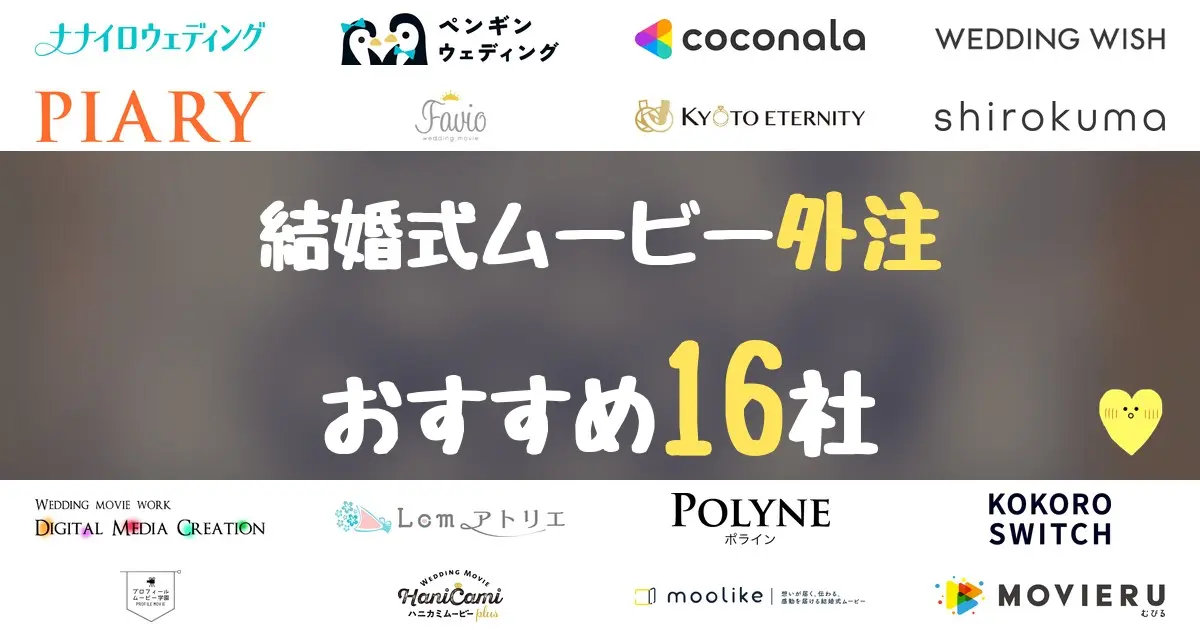 結婚式ムービー外注おすすめ16社