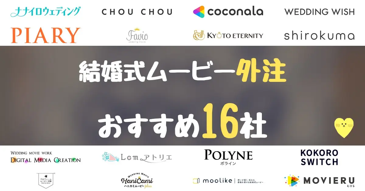 結婚式ムービー外注おすすめ16社のロゴ一覧