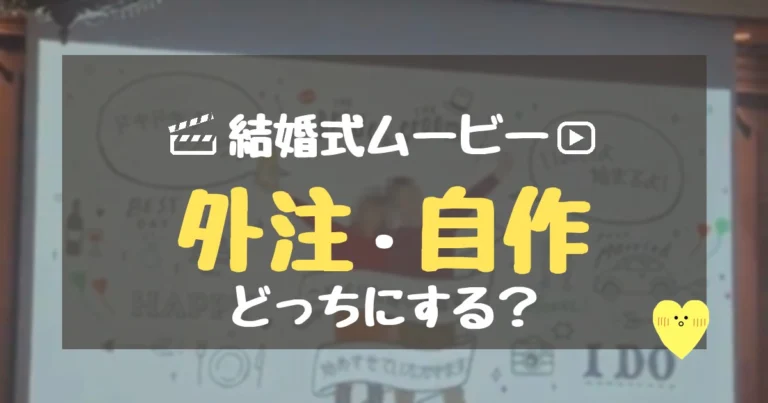 結婚式ムービーは外注・自作どっち？費用・準備期間・おすすめの作り方