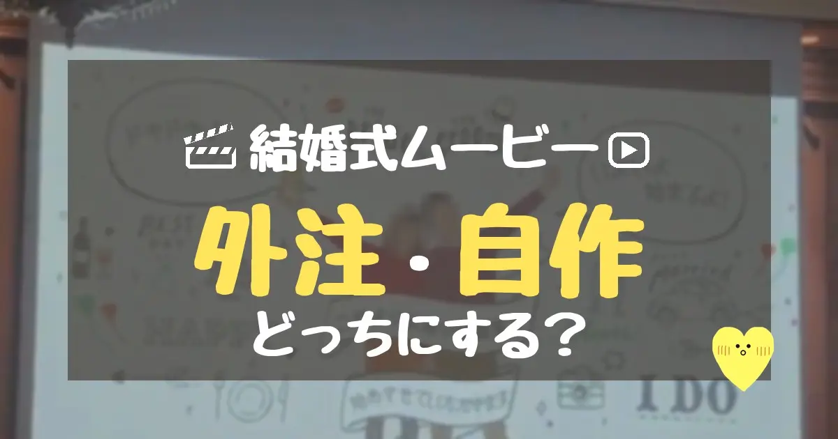 結婚式ムービー 外注・自作どっちにする?