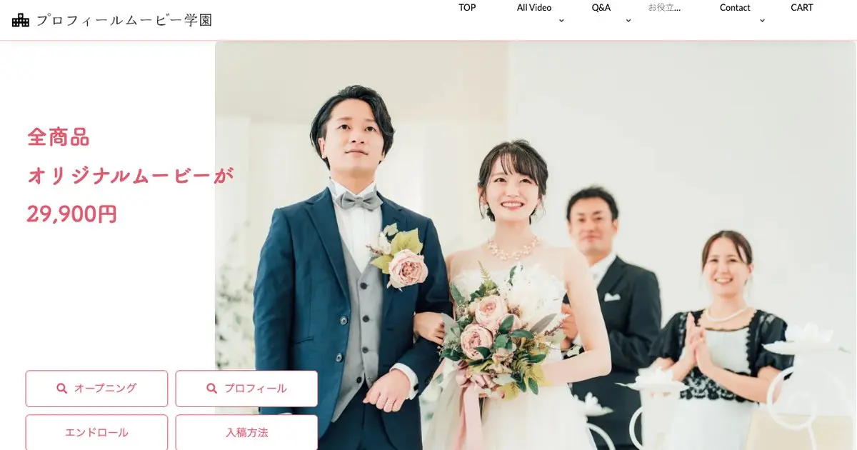 プロフィールムービー学園の公式サイトのトップページ