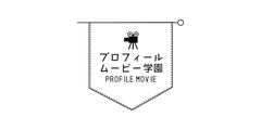 プロフィールムービー学園のロゴ