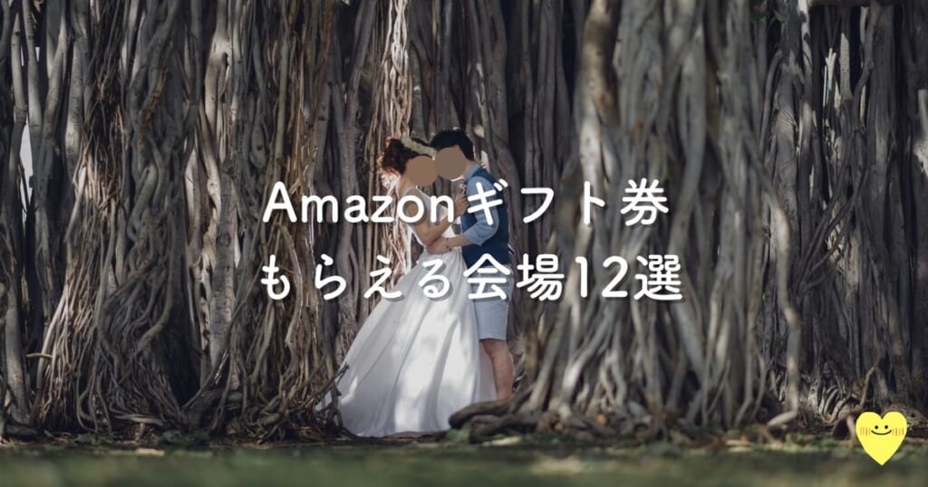 Amazonギフト券がもらえるブライダルフェアの会場12選|2026年10月最新
