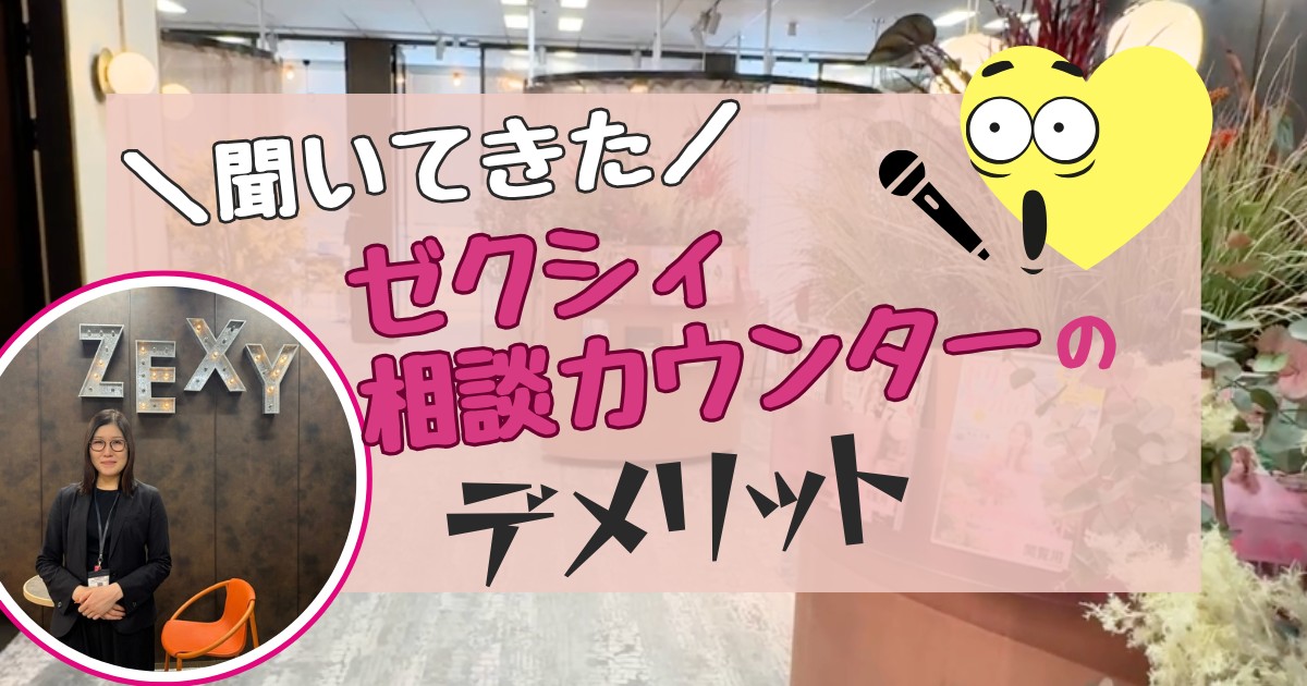 ゼクシィ相談カウンターのデメリット