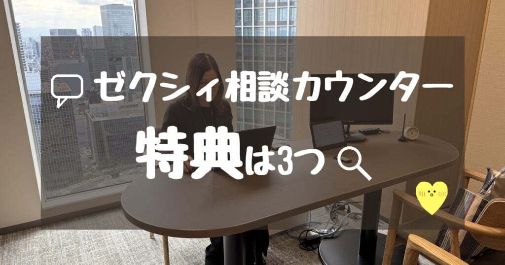 ゼクシィ相談カウンターの特典は3つ