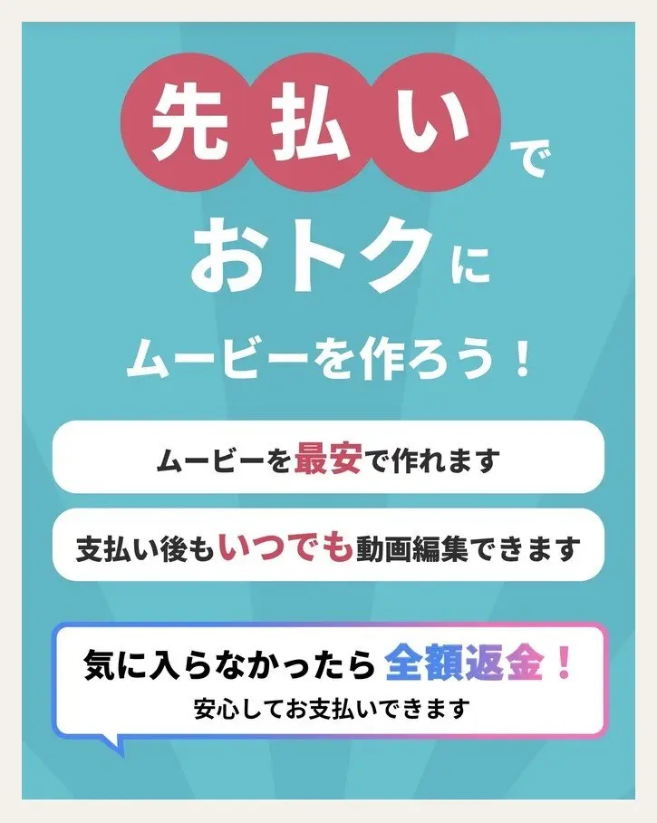 先払いの案内(気に入らなかったら全額返金)