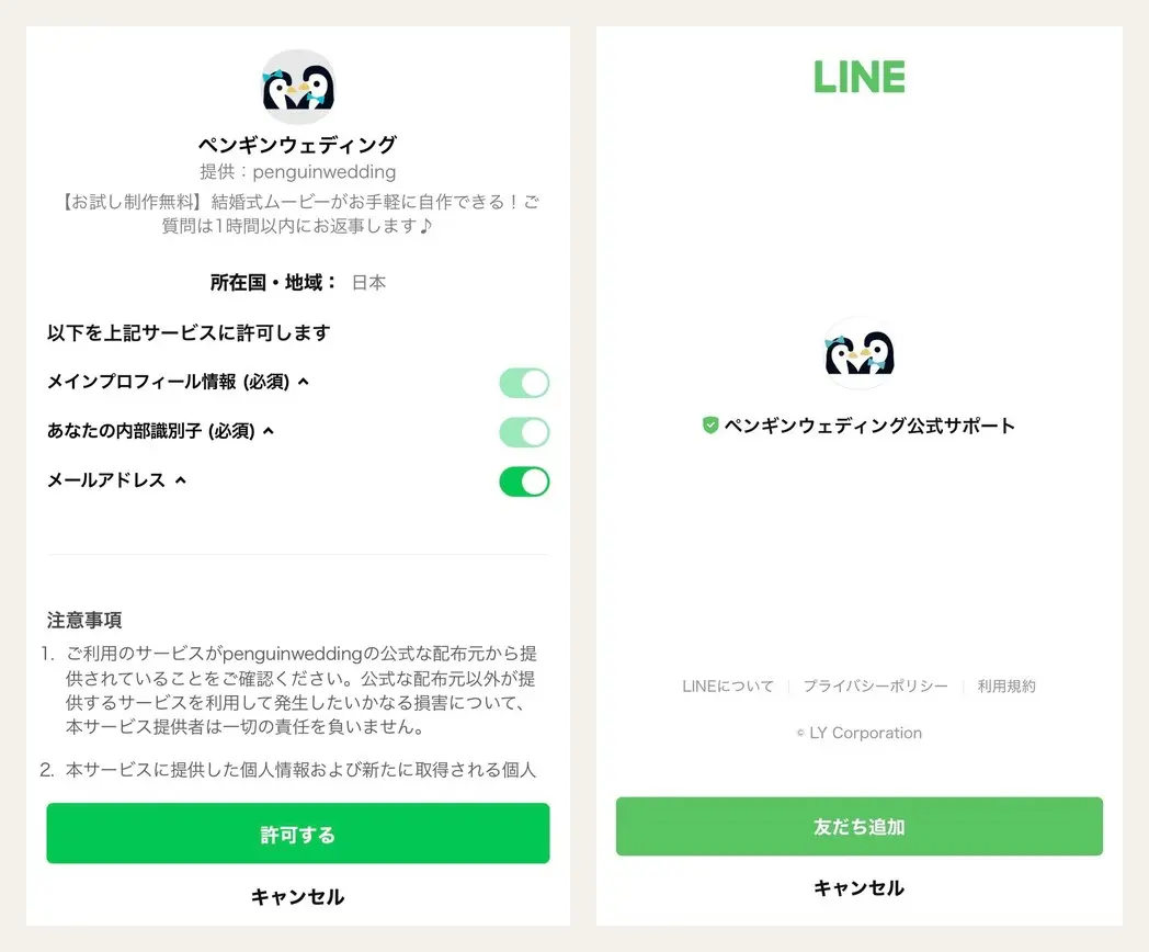 LINEの許可画面と友だち追加の画面